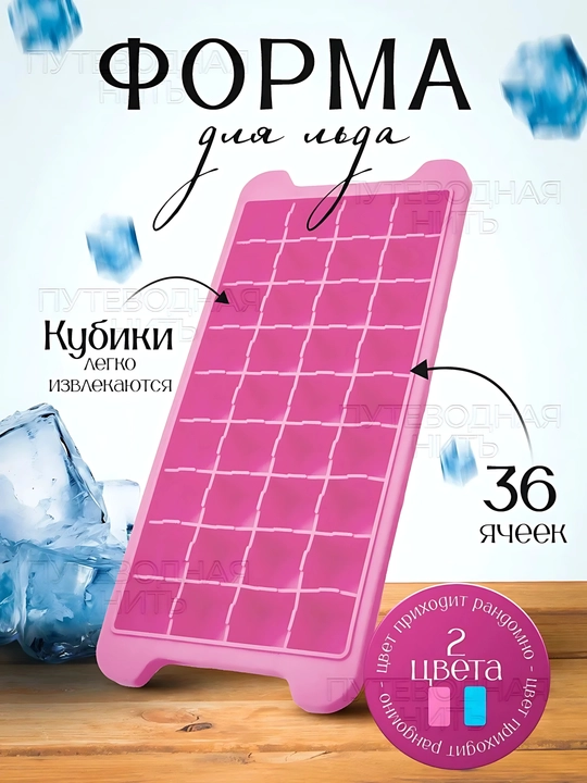 Силиконовая форма для льда с крышкой и без — 24 / 36 кубиков
