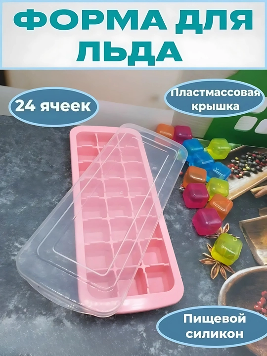 Силиконовая форма для льда с крышкой и без — 24 / 36 кубиков