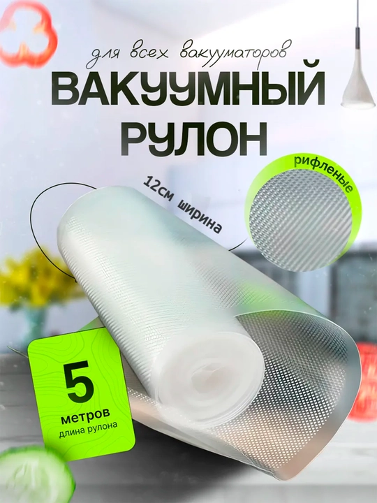 Рифленые пакеты, 100 шт и рулоны по 5 м, для вакууматора, вакуумного упаковщика - 