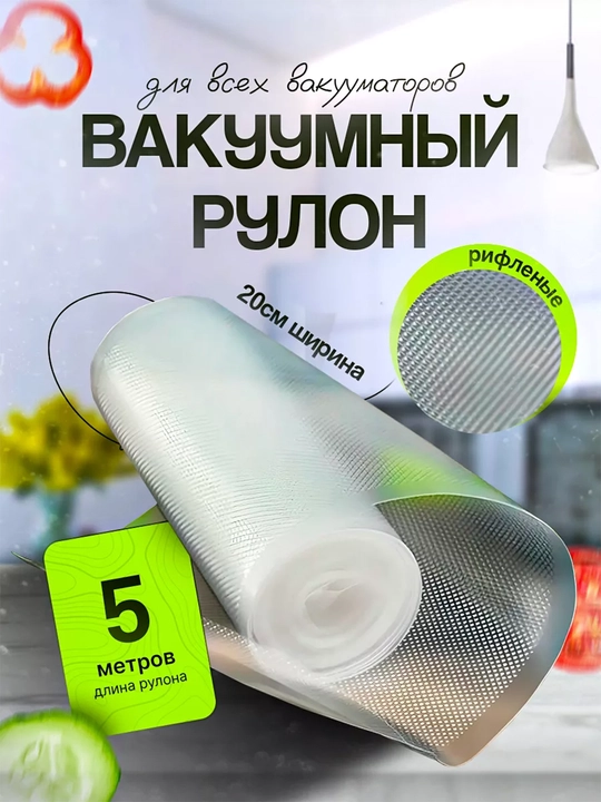 Рифленые пакеты, 100 шт и рулоны по 5 м, для вакууматора, вакуумного упаковщика - 