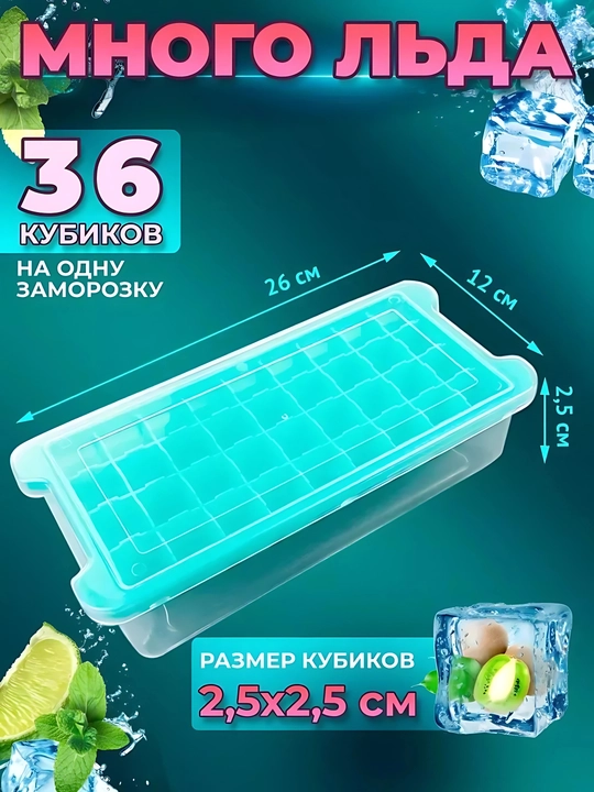 Силиконовая форма для льда с крышкой и без — 24 / 36 кубиков