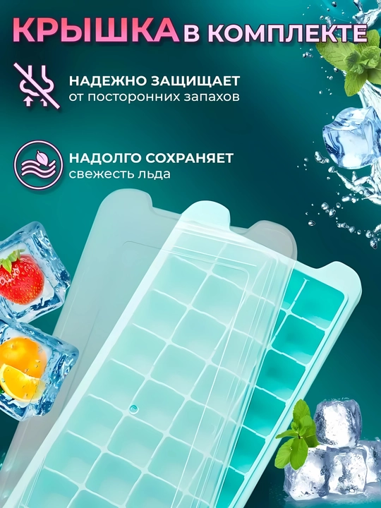 Силиконовая форма для льда с крышкой и без — 24 / 36 кубиков