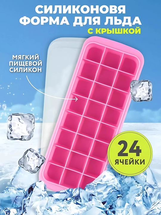 Силиконовая форма для льда с крышкой и без — 24 / 36 кубиков