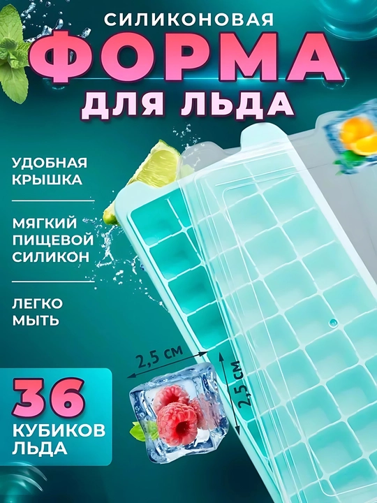 Силиконовая форма для льда с крышкой и без — 24 / 36 кубиков