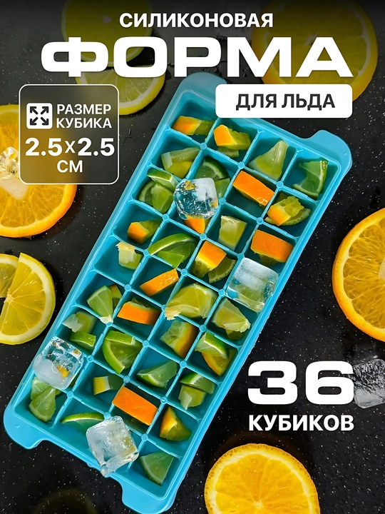Силиконовая форма для льда с крышкой и без — 24 / 36 кубиков