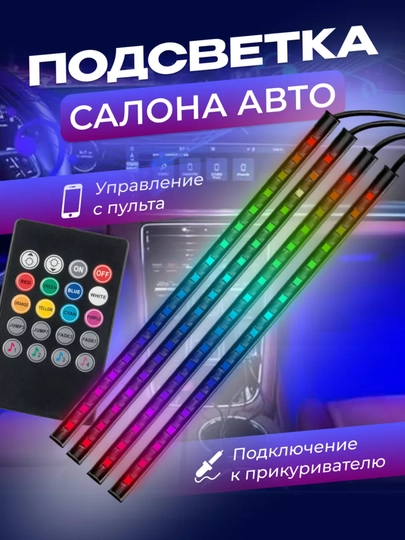 Подсветка ног в салон автомобиля, со звуковым контроллером, с пультом — AVTOUP-YORITKI