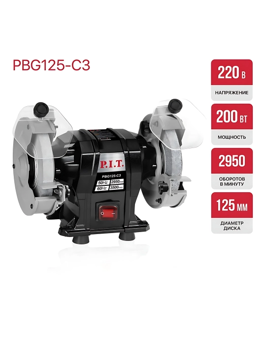 Точильный станок P.I.T. PBG125-C3, 250 Вт, 125 мм, настольный