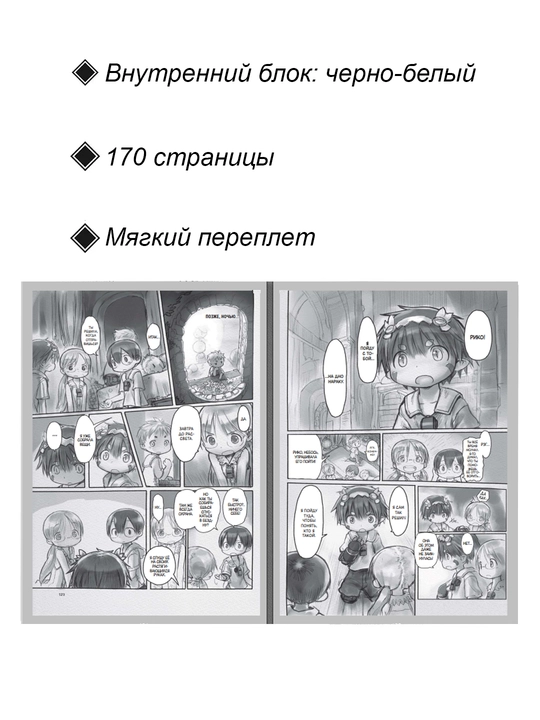 Манга Созданный в Бездне, 1 том