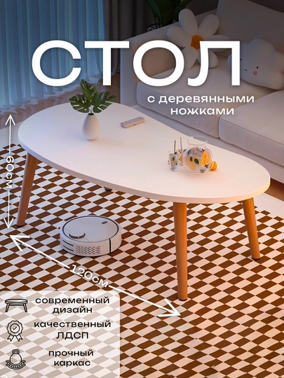Журнальный столик «Nordic Minimal» — светло-белый, 120х60 см — HOME21-NORDIC-БЕЛЫЙ