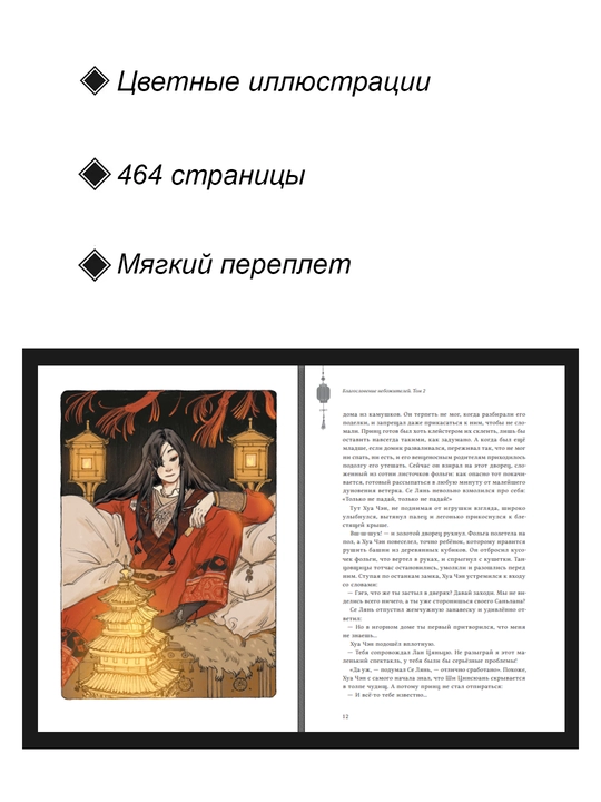Новелла, Благословение небожителей. Том 2