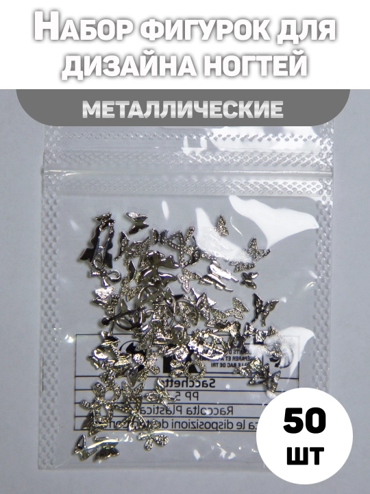 Набор фигурок для дизайна ногтей, металлические, 50 штук