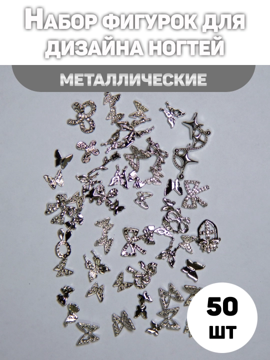 Набор фигурок для дизайна ногтей, металлические, 50 штук