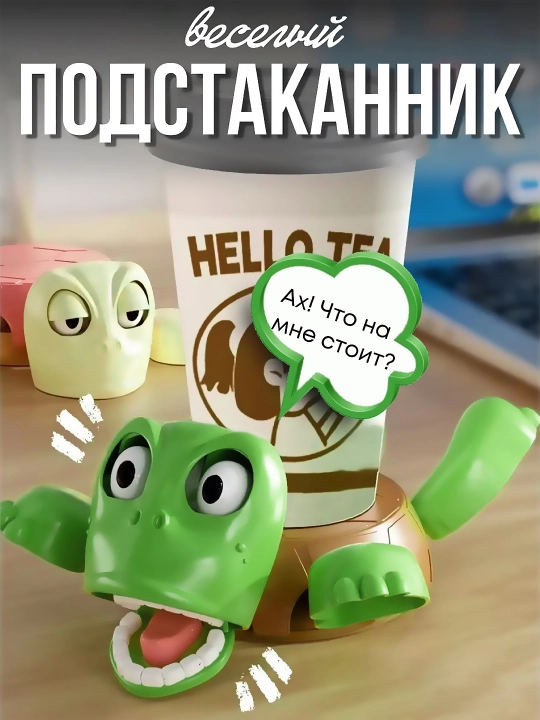 Подставка Черепашка удиваха антистресс игрушка и держатель для горячих напитков