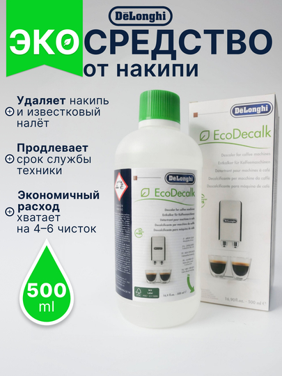 Средство для удаления накипи DeLonghi EcoDecalk DLSC, 500 мл, декальцинатор — KOFEPUB-DEL200