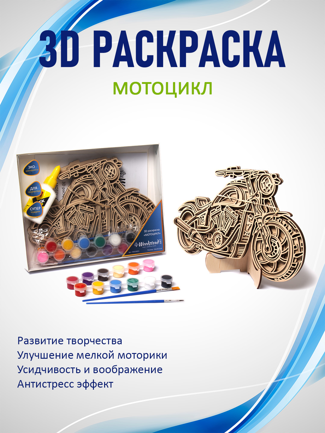 3D раскраска многослойная, набор для творчества Woodstead Art "Мотоцикл" - 