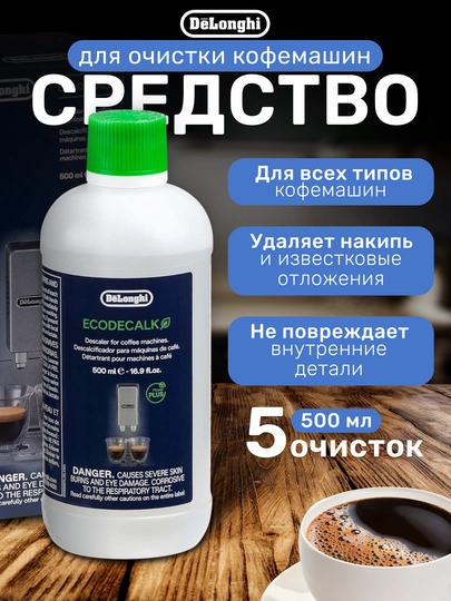 Средство очистки от накипи для ухода за кофеваркой и кофемашиной DeLonghi — KOFEPUB-СHIS500-DELH500