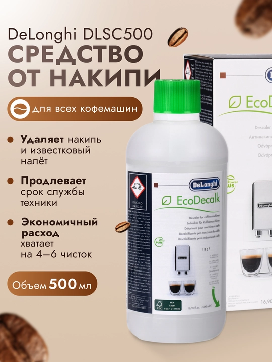 Средство очиститель от накипи DeLonghi Eco Decalk  для кофемашин 500 мл - 