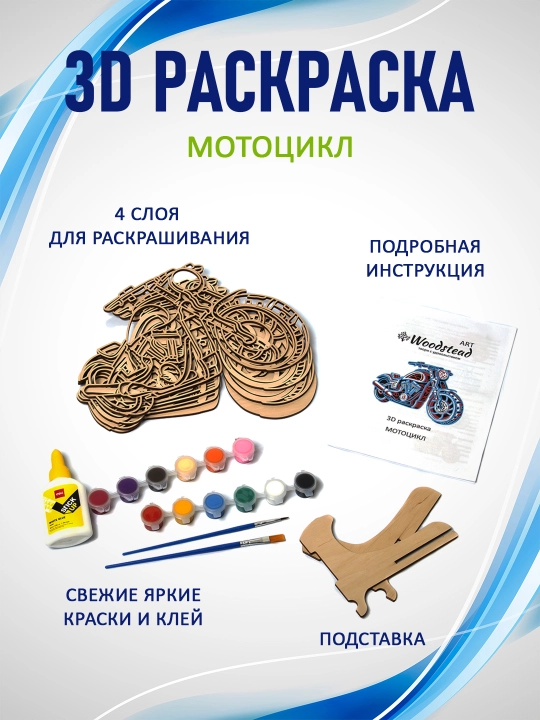 3D ko'p qatlamli rang berish kitobi, Woodstead Art "Mototsikl" ijodkorligi uchun to'plam