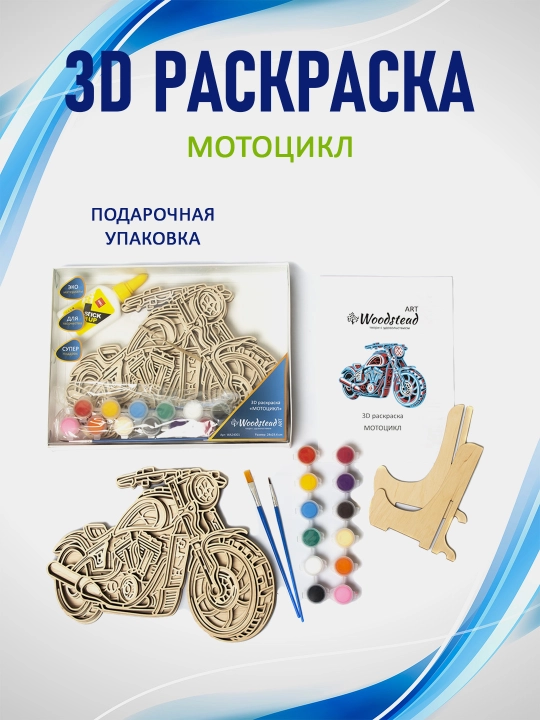 3D ko'p qatlamli rang berish kitobi, Woodstead Art "Mototsikl" ijodkorligi uchun to'plam