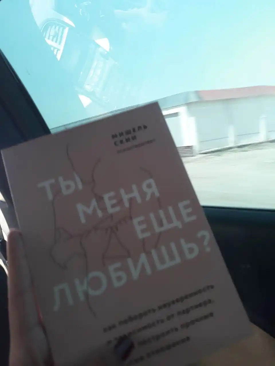 Книги по психологии для девушек и женщин. Ты меня еще любишь, В постели с твоим мужем