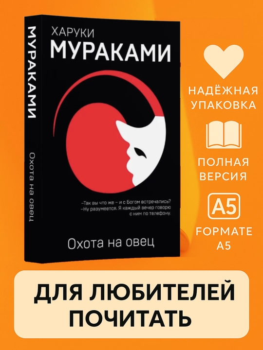 Haruki Mooreakami, Ohota na ovetc, miagkii` pereplet