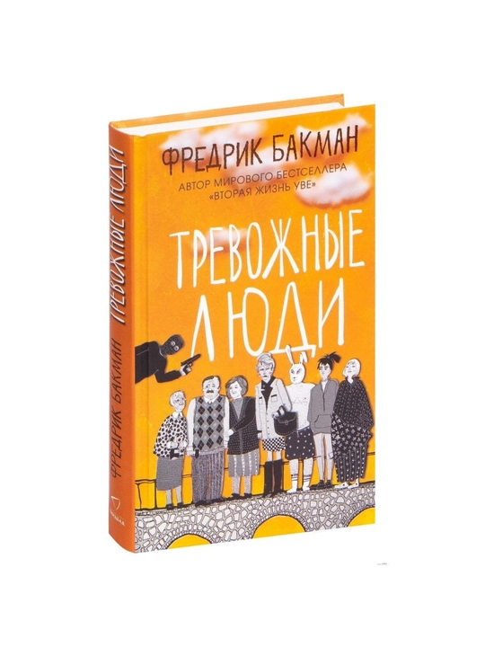 Фредрик Бакман: Тревожные люди, Психология, мягкий переплет