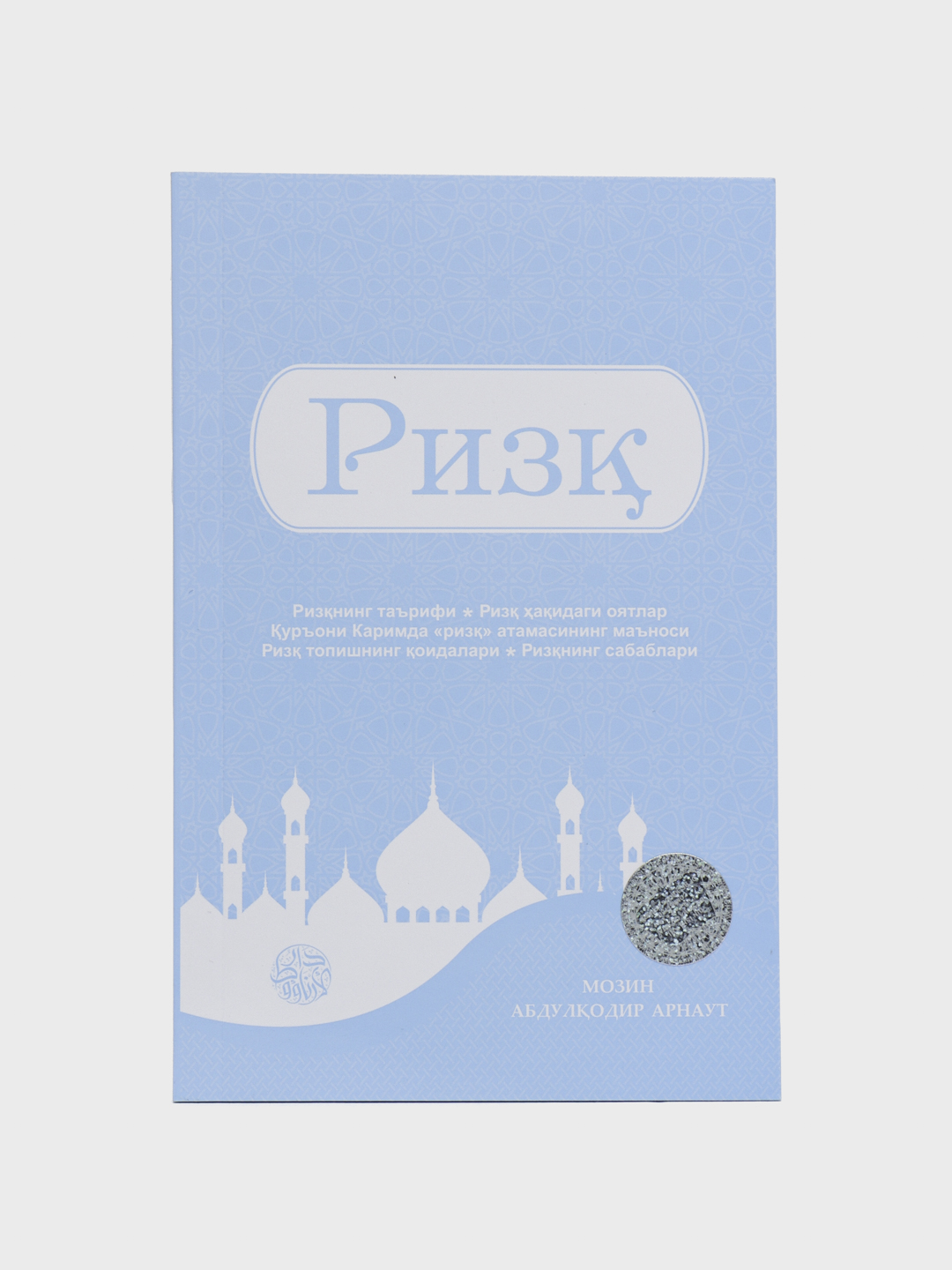 Ризқ - Мозин Абдулқодир Арнаут (293/24) 4677 - 