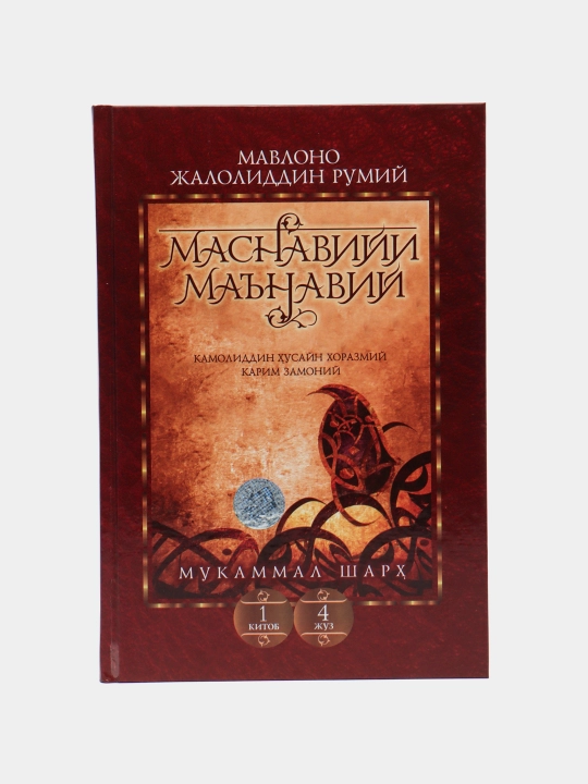 Masnaviy Ma'naviy, 1-kitob, 4-juz - 