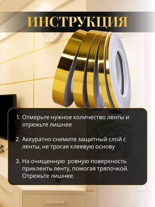 Самоклеящаяся лента для декора интерьерная 25 м, золотая/серебряная 0.5/1/2/3 см