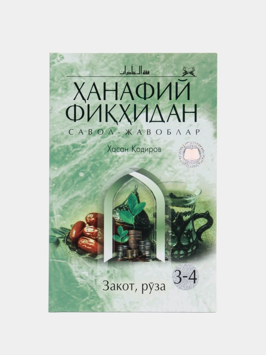 Ҳанафий фиқҳидан савол-жавоблар. Закот.Рўза 3 - 4 (кириллча) (79/21) 2886