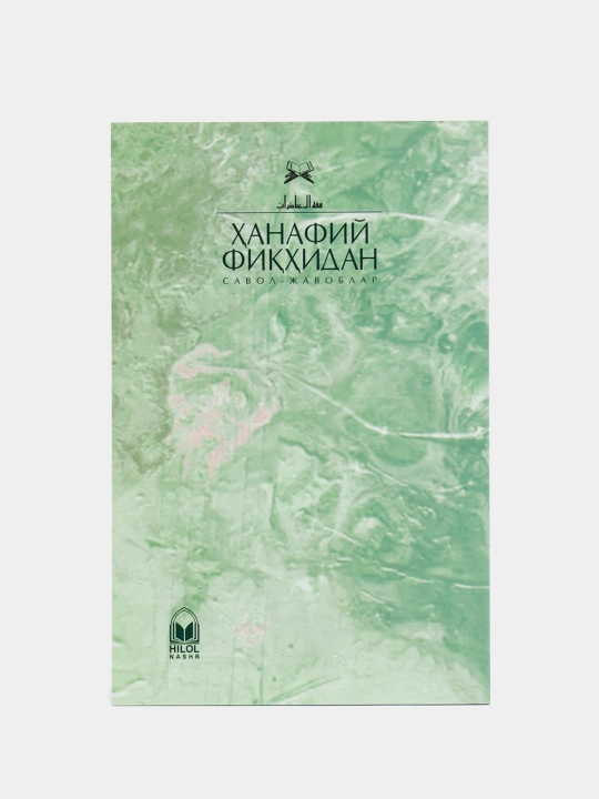 Ҳанафий фиқҳидан савол-жавоблар. Закот.Рўза 3 - 4 (кириллча) (79/21) 2886