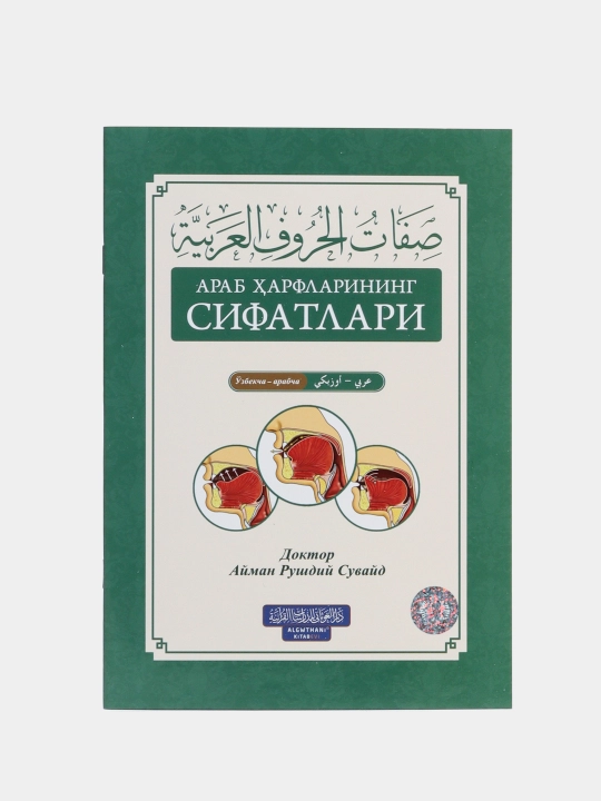 Arab harflarining SIFATLARI - Doktor Ayman Rushdiy Suvayd (303/24) (kirill) 5292
