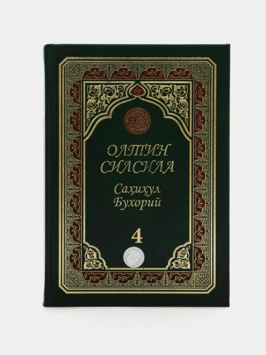 Oltin silsila, Sahihul Buxoriy, 4 - juz, kirillcha