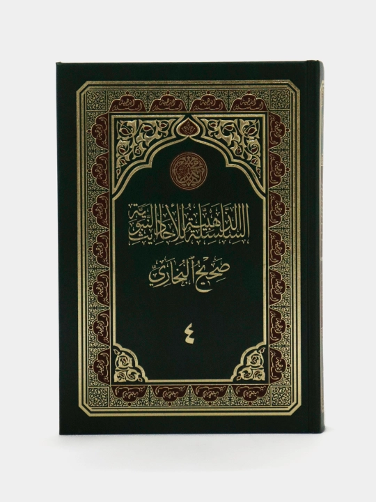 Oltin silsila, Sahihul Buxoriy, 4 - juz, kirillcha