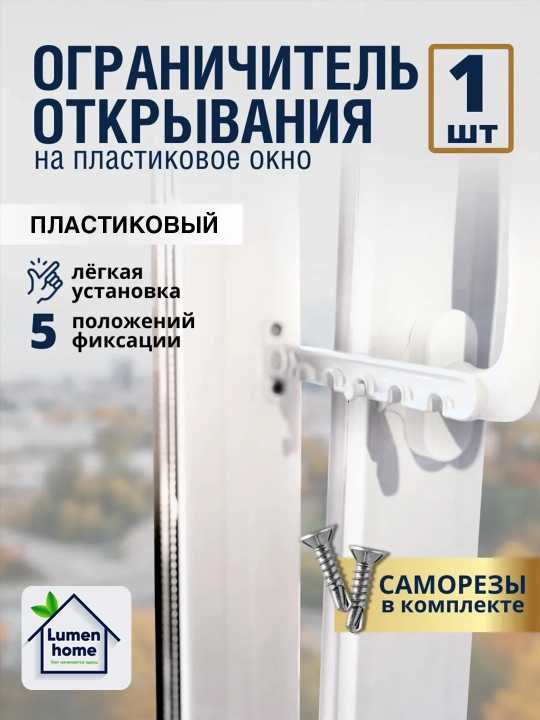 Ограничитель открывания окна, пластиковый, для проветривания, 5 позиций фиксации