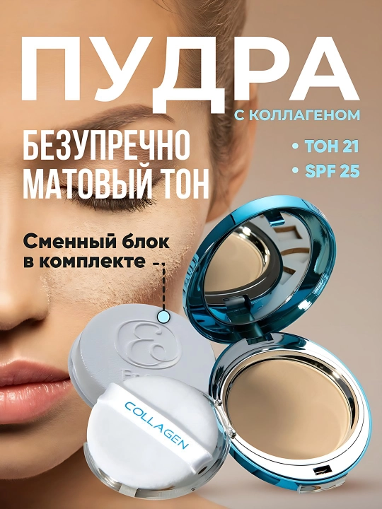 Upa yuz uchun kollagen bilan pudra Collagen, SPF 25+, barcha teri turlari uchun yuz upasi - 