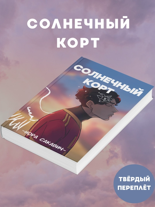 Solnechnyy kort, Nora Sakavich, tvordiy pereplet - 