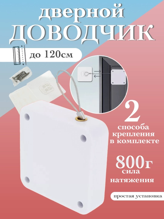 Доводчик для дверцы шкафа из прочного троса, с автоматическим закрытием