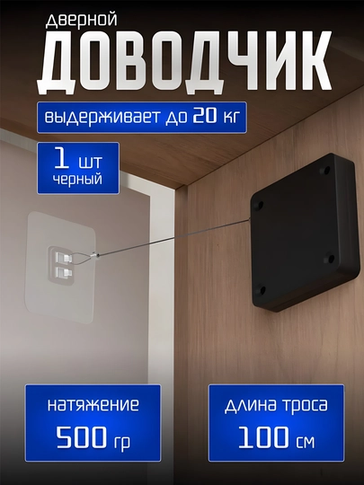Доводчик для дверцы шкафа из прочного троса, с автоматическим закрытием