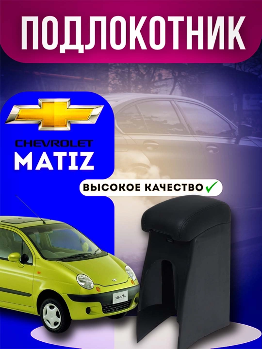 Matiz uchun tirsak tayanchi, avtokonsol, bar Matiz plastikasi ekocharm - 