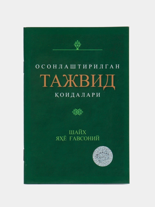 Osonlashtirilgan tajvid qoidalari, 70 * 90, 241/22 (lotincha) 3076
