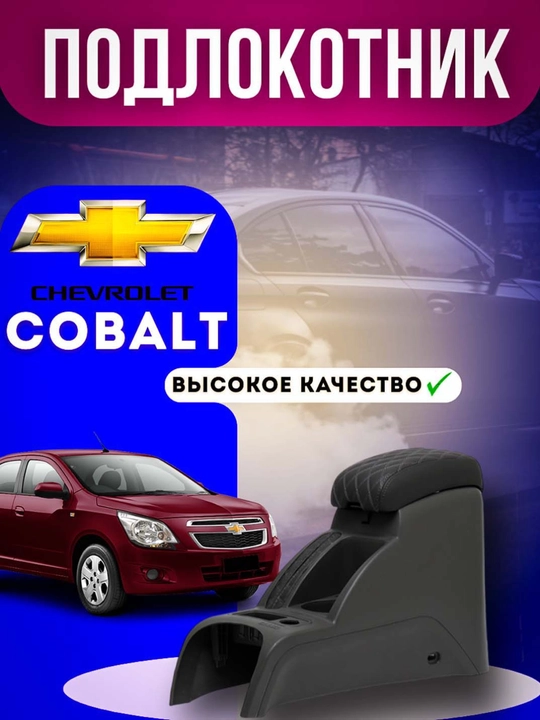 Tirsak yostiqchasi, bar, avtokonsol, Chevrolet Cobalt - 