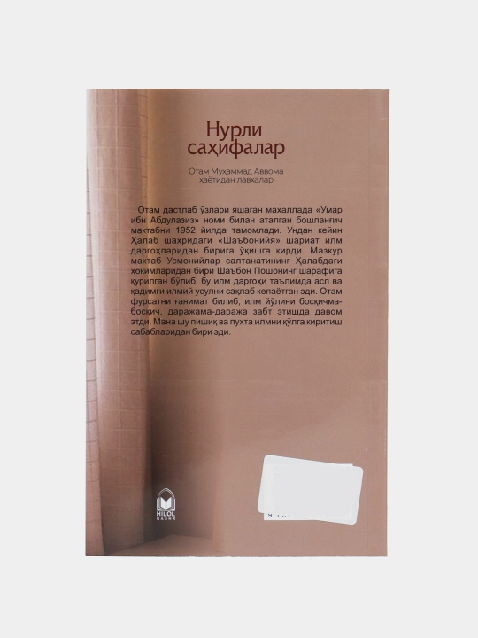 Нурли саҳифалар, Доктор Муҳиддин Ибн Муҳаммад Аввома, кирилл