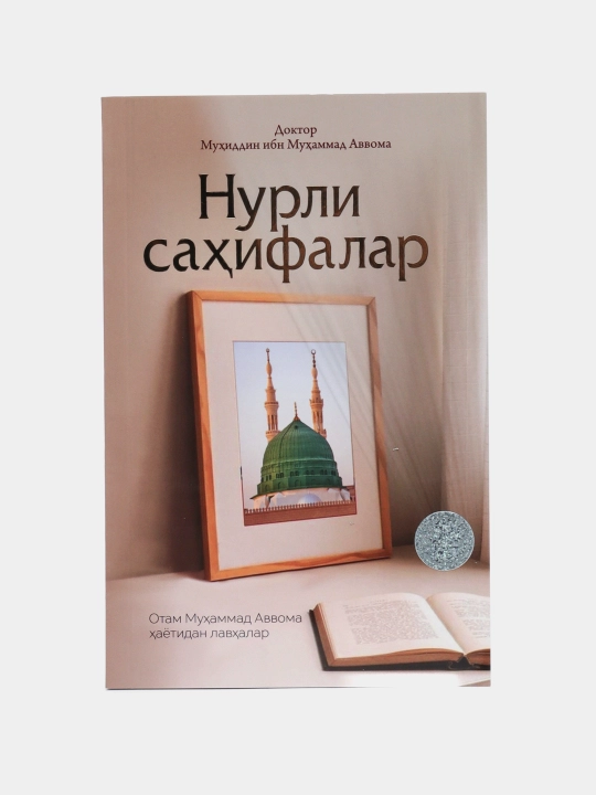 Нурли саҳифалар, Доктор Муҳиддин Ибн Муҳаммад Аввома, кирилл