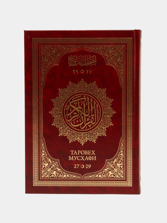Qur'oni Karim (Mus'haf) - TAROVEH