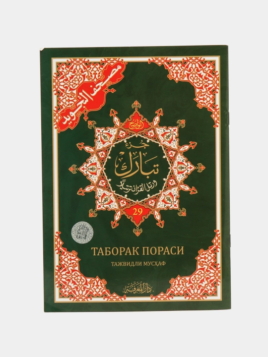 Qur'oni Karim 29-pora alohida (Mus'haf) TAJVIDLI - Dorul-Ma'rifa (277/22) 3608