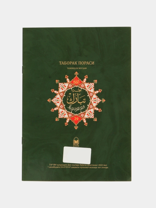 Qur'oni Karim 29-pora alohida (Mus'haf) TAJVIDLI - Dorul-Ma'rifa (277/22) 3608