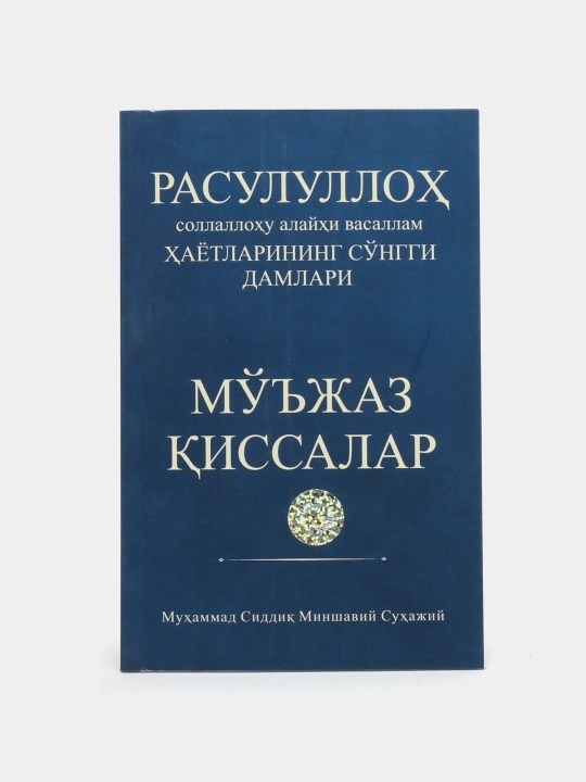 Rasululloh sollallohu alayhi vasallamning hayotlarining so`nggi damlari, mo`jaz qissalar - 