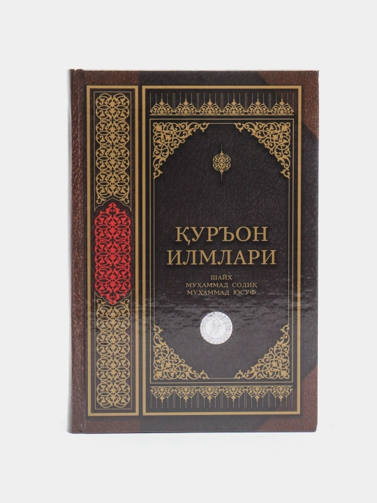 Qur'on ilmlari, kirillcha, 297/24 261