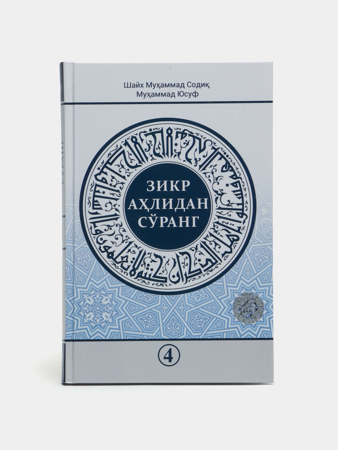 Zikr ahlidan so`rang 4 - to`plam 304/21 - 